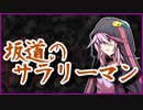 坂道のサラリーマン【怪談】VOICEROID朗読会-結月ゆかり