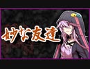 妙な友達【怪談】VOICEROID朗読会-結月ゆかり