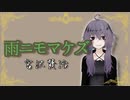 雨ニモマケズ【宮沢賢治】VOICEROID朗読会-結月ゆかり