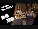 【Sims4】第12話　女優、引退　前編