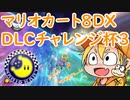 【実況者フレ戦】マリオカート8DXDLCチャレンジ杯3【2GPまじま∞視点】