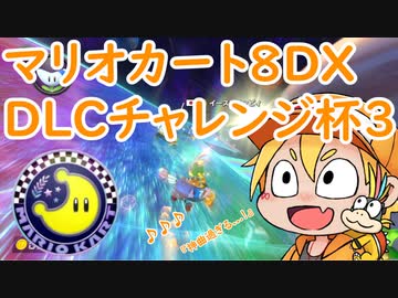 【実況者フレ戦】マリオカート8DXDLCチャレンジ杯3【2GPまじま∞視点】