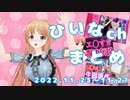 【脱がせ方/都市伝説/DDRホラゲ】ひいなch配信まとめ（11/23～11/27）【天翔院ひいな 切り抜き】