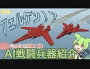 【Stormworks】AI戦闘機　無人機の最終形態 #１８【ずんだもん解説】