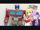【TF玩具簡易解説】ゆかりさんたちとコンボイ(ドスケベ梱包)【ER：オプティマスプライム with トレーラー】