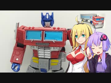 【TF玩具簡易解説】ゆかりさんたちとコンボイ(ドスケベ梱包)【ER：オプティマスプライム with トレーラー】