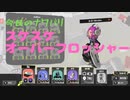スプラ3　ナワバリ垂れ流し日記11