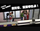 【Sims4】第12話　女優、引退　後編