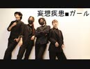 【ガブZeRoちよMiya】妄想疾患■ガール【踊ってみた】
