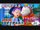 #1【ポケモン スカーレット】配信ダイジェスト①（第1回分）【実況】