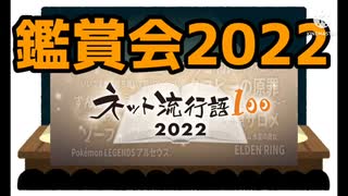 ネット流行語100鑑賞会2022