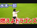 水木一郎 アニキが長良川球場 で燃えよドラゴンズ！熱唱だゼェーット！　直後に高橋周平 の場外ホームラン！　(2014年8月）