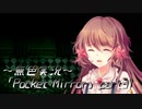 《無色実況》【ホラーADV】「Pocket Mirror」part31