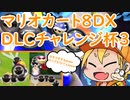 【実況者フレ戦】マリオカート8DXDLCチャレンジ杯3【3GPまじま∞視点】