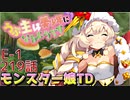 うぷ主は美少年になるようです モンスター娘TD 219話 イベントクエスト「インモラル・スターライト」E-1