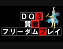 【DQ3】【ゆっくり】賢者フリーダムプレイpart01