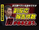 【集計中】接種後の副反応疑いによる死亡報告、「数」がおかしい。