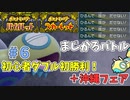 【#ポケモンSV #ハブネーク】ダブル初勝利と 夏にはやっぱり沖縄に行きたいねぇ～パ【#ザングース #カジュアルバトル】