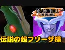 【ドラゴンボールザブレイカーズ】弱体化なんて関係ねぇ【ゆっくり実況】#21