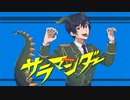 【プログラマーが】サラマンダー／なかつか【歌ってみた】