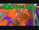 【日刊スプラトゥーン3】ランキング入りを目指すダイナモ使いのXマッチ実況プレイPart11【Xパワー2489ガチヤグラ】