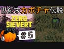 【ZERO Sievert】世紀末カボチャ伝説 #５【CeVIO実況】