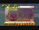 ポケモンＳＶ　アノホラグサを捕まえる方法！出現場所は？図鑑No.２４３　ポケモン図鑑を埋めよう！　【スカーレット・バイオレット】