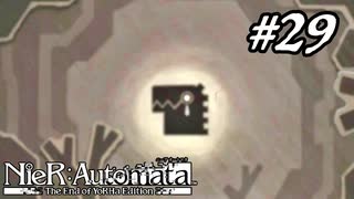 ひとりぼっちのロボットくん【NieR:Automata The End of YoRHa Edition】#29