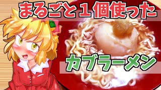 【カリスマ紅魔飯】「カブを丸ごと一個使ったラーメン。いろんな料理で柿を大量消費。」フランとこいしのゆっくりグルメニュース【ゆっくり料理】