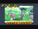 ポケモンＳＶ　カリキリを捕まえる方法！出現場所は？図鑑No.２４７　ポケモン図鑑を埋めよう！　【スカーレット・バイオレット】