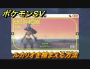 ポケモンＳＶ　ルカリオを捕まえる方法！出現場所は？図鑑No.１６４　ポケモン図鑑を埋めよう！　【スカーレット・バイオレット】