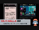 69｜モーターシティ地区の不穏【VA-11 Hall-A】【VOICEPEAK実況】