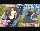 □■ゼノブレイド3を初見実況プレイ part60【姉弟実況】