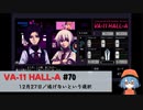 70｜ 逃げないという選択【VA-11 Hall-A】【VOICEPEAK実況】