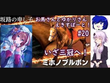 【ウイニングポスト9 2022】お馬さんとゆかりさんえきすぱーと！#20【結月ゆかり実況】