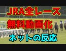 【競馬】JRAが中央競馬全レース動画を無料でネットライブ配信へ 　ネットの反応