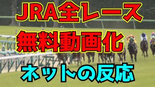 【競馬】JRAが中央競馬全レース動画を無料でネットライブ配信へ 　ネットの反応