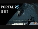 いよいよ再戦 Portal2プレイ記録#10