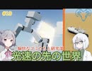 【Stormworks】最近作ったゴミと一緒に光速の向こう側へ行こう！＃19【COEIROINK_CeVIO AI解説】 (1)