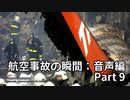 航空事故の瞬間：音声編 Part 9