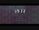 ラクリマ