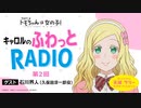 【ゲスト：石川界人】トモちゃんは女の子！　キャロルのふわっとRADIO　第02回　2022年12月12日放送