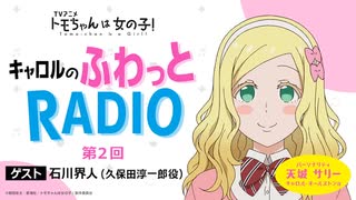 【ゲスト：石川界人】トモちゃんは女の子！　キャロルのふわっとRADIO　第02回　2022年12月12日放送