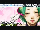 【グノーシア】ククルシカの秘密が明らかに！サムネじゃないけどね【LOOP94～96】