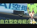 【Stormworks】AI空母と完全無人兵器の時代 #20【ずんだもん解説】