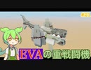 【Stormworks】エヴァに出てくる重戦闘機を作ってみたのだ #21【ずんだもん解説】
