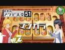 【世界のアソビ大全51】息抜きに世界のアソビはいかが？ トークも添えて　＃2【ゆっくり実況】