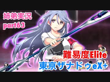 □■東亰ザナドゥeX+を難易度ELITEで実況プレイ part63【姉弟実況】