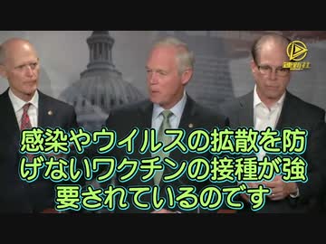 接種を強制するのは「狂った政策」だ！　ロン・ジョンソン上院議員（米ウィスコンシン州・共和党）