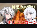 【COEIROINKキッチン】貧乏の本懐#１『チリコンカーン』